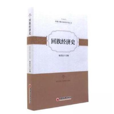 正版新书]回族经济史杨思远 主编9787513643924