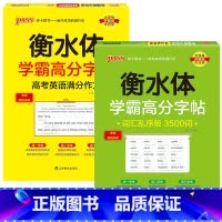 [套装]满分作文+乱序3500词 [正版]2025新版衡水体学霸高分字贴英语练字帖高考英语满分作文练字本作文素材高分范文