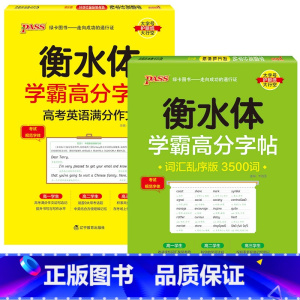 [套装]满分作文+乱序3500词 [正版]2025新版衡水体学霸高分字贴英语练字帖高考英语满分作文练字本作文素材高分范文