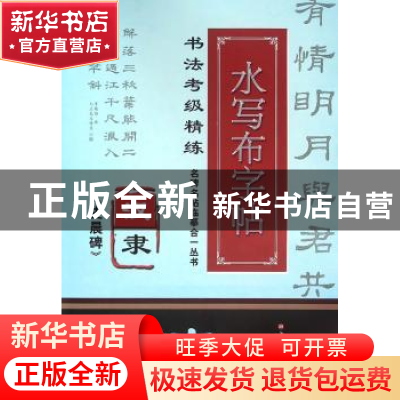 正版 汉隶《史晨碑》 施志伟 编著 上海科学技术文献出版社 9787