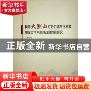 正版 利用大别山红色口述文化资源加强大学生思想政治教育研究 江