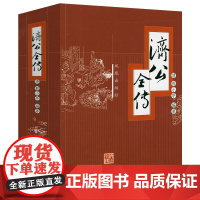 [厚962页]济公全传 济公传章回小说书籍