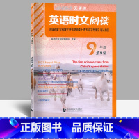 9年级[全一册] 初中通用 [正版]年级任选2022版英语时文阅读小升初 七八九年级第9辑 点津英语天天练初中初一二78
