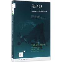 醉染图书黑丝路9787108057563