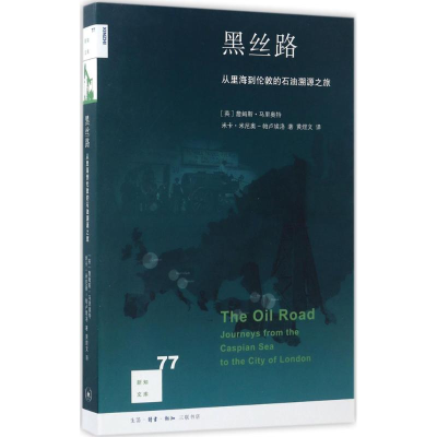 醉染图书黑丝路9787108057563