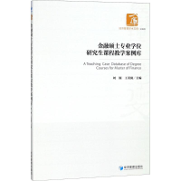 音像金融硕士专业课程教学案例库刘颖,王重润 主编