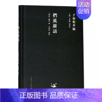 [正版] 扪虱新话 陈善撰 书店 中国古代随笔书籍 畅想书