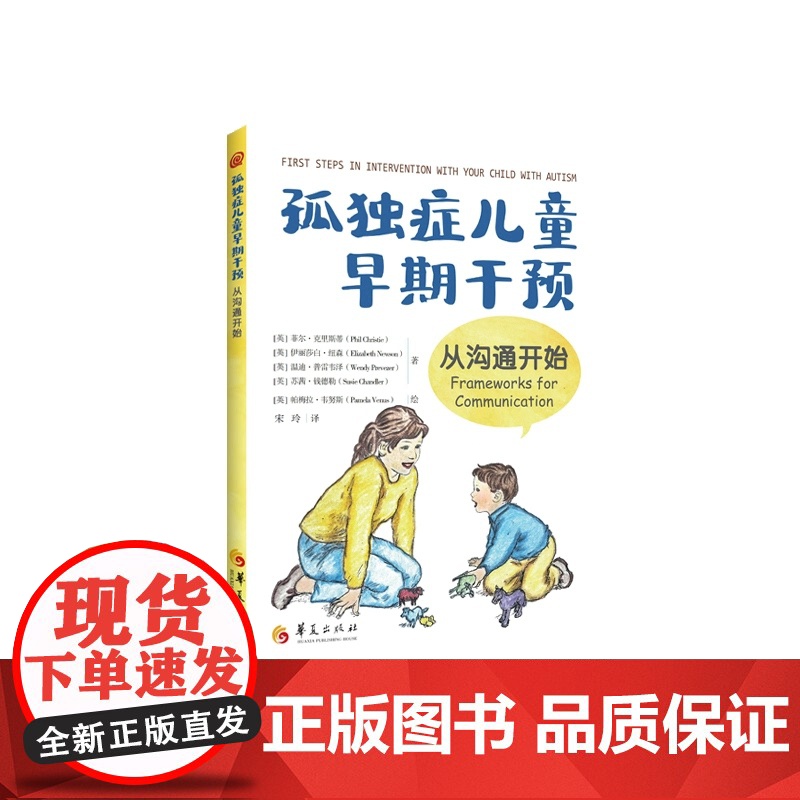 y孤独症儿童早期干预 从沟通开始 家庭早期干预 菲尔·克里斯蒂 伊丽莎白·纽森 温迪·普雷韦泽 苏茜·钱德勒 华夏出版社