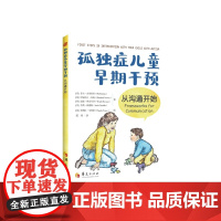 y孤独症儿童早期干预 从沟通开始 家庭早期干预 菲尔·克里斯蒂 伊丽莎白·纽森 温迪·普雷韦泽 苏茜·钱德勒 华夏出版社