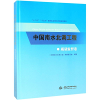 醉染图书质量监督卷/中国南水北调工程9787517070498