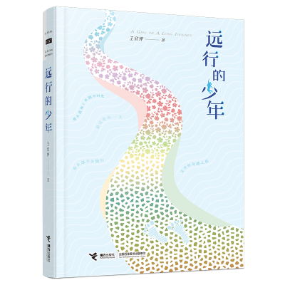 醉染图书远行的少年9787544866453