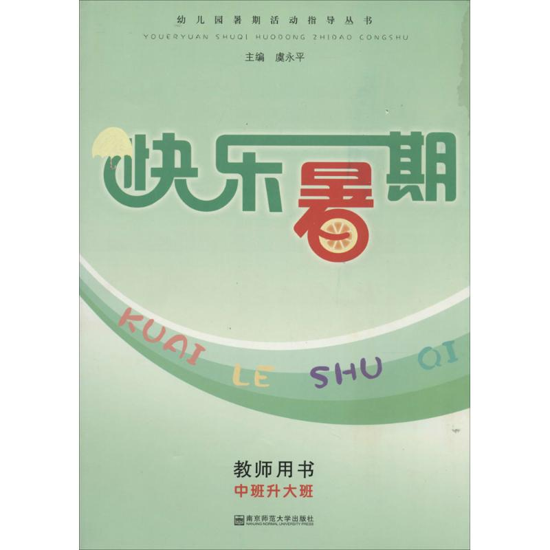 [M]快乐暑期-9787811019490