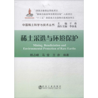 音像稀土采选与环境保护杨占峰 等 编著