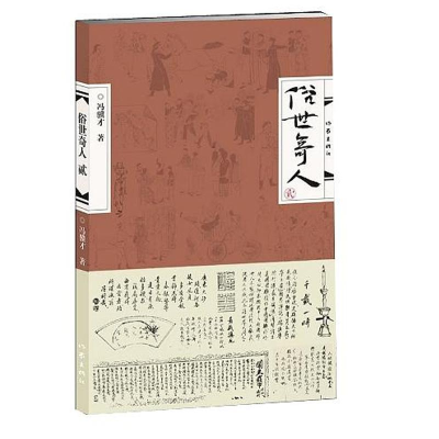 [M]俗世奇人.2-9787506384209