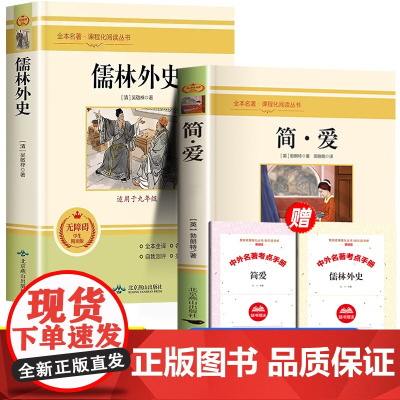 儒林外史+简爱全套2册九年级下册必读课外书加厚版同步教材人教版9下九年级必读完整版无删减阅读书籍世界名著人民教育文学出版