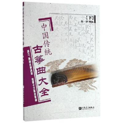 正版新书]中国传统古筝曲大全(下)李萌9787103026410