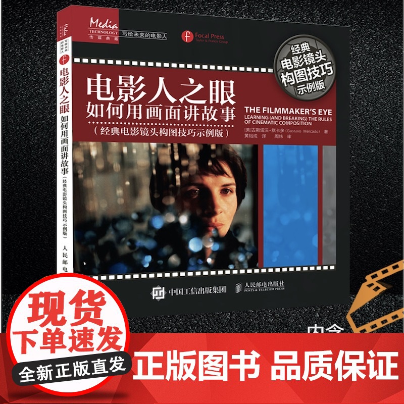 电影人之眼 如何用画面讲故事 经典电影镜头构图技巧示例版 古斯塔沃·默卡多 著 艺术