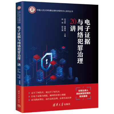正版新书]电子证据与网络犯罪治理20讲刘品新,谢鹏程 主编,赵
