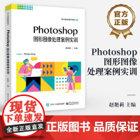 店 Photoshop图形图像处理案例实训 职业教育教学用书 职业院校数字媒体技术应用专业实训教材书籍 赵艳莉 编