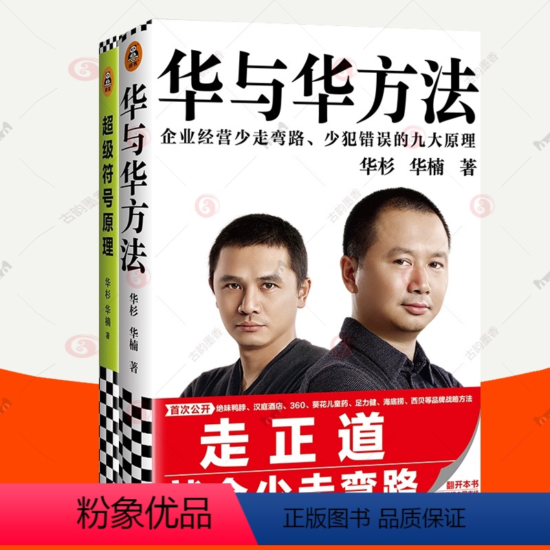 [正版]超级符号原理+华与华方法全2册华杉华楠 品牌战略理论市场营销策划方案理论广告设计创意 企业管理书籍