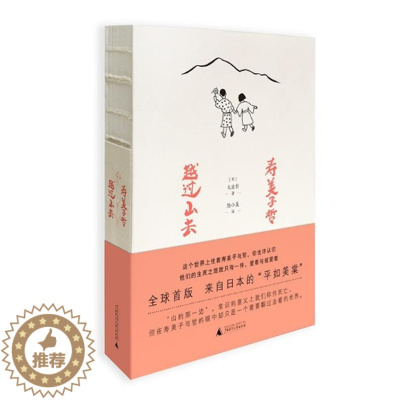 [醉染正版]正版 寿美子哲:越过山去 日本大出哲著 关于爱与被爱温暖爱情故事书籍 文艺青春男女生恋爱小说 来自日本的