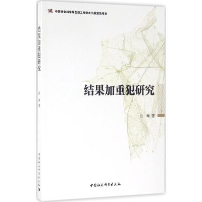 正版新书]结果加重犯研究田坤9787516179819