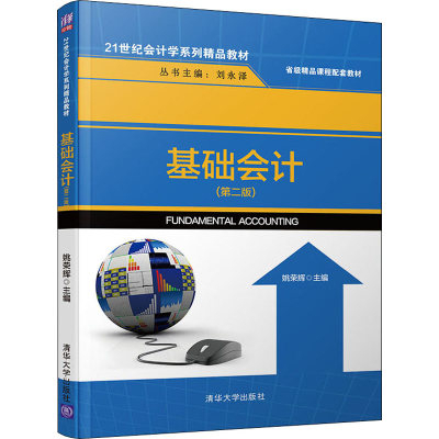 醉染图书基础会计(第2版)9787302550846