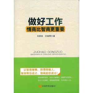 正版新书]做好工作情商比智商更重要刘启亮,宫富勇 著97875171