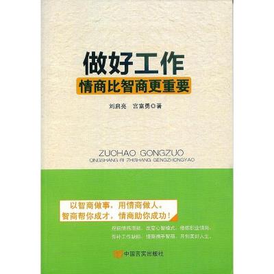 正版新书]做好工作情商比智商更重要刘启亮,宫富勇 著97875171