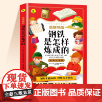 钢铁是怎样炼成的正版原著注音版小学生一年级二年级课外阅读书6-8岁以上适合小学生看的小说儿童文学经典书目世界名著系列故事