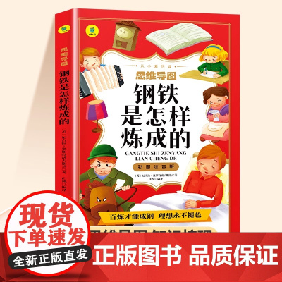 钢铁是怎样炼成的正版原著注音版小学生一年级二年级课外阅读书6-8岁以上适合小学生看的小说儿童文学经典书目世界名著系列故事