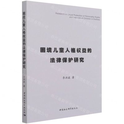 [N]困境儿童人格权益的法律保护研究-9787520387033