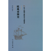 醉染图书海上丝绸之路基本文献丛书·欧风东渐史9787501076772