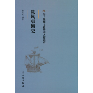 醉染图书海上丝绸之路基本文献丛书·欧风东渐史9787501076772