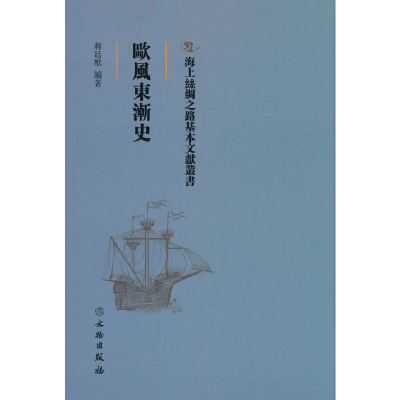 醉染图书海上丝绸之路基本文献丛书·欧风东渐史9787501076772