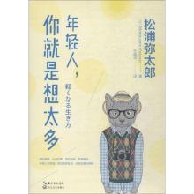 正版新书]年轻人你就是想太多松浦弥太郎9787535476418