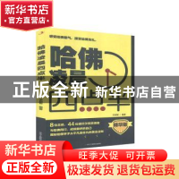 正版 哈佛凌晨四点半(精华版) 编者:文启智|责编:楼燕青 中华工