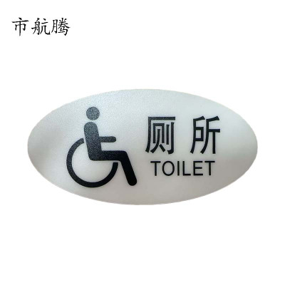 市航腾标识标牌厕所119mm*59mm张