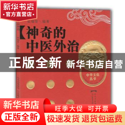 正版 神奇的中医外治 张瑞贤编著 山东教育出版社 9787532862252
