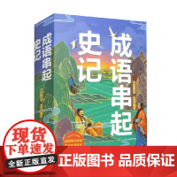 成语串起史记 潮白 著 成语故事 中国历史 诸侯 世家名门 奇人 秦汉名臣 历史名人 将相 汉武帝时代 帝王创业治国 中