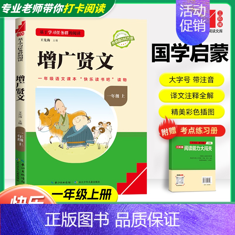 [一年级上]国学启蒙-增广贤文❤️赠考点练习册 小学通用 [正版]快乐读书吧一年级上下册一起念童谣读童诗全套全彩注音版阅