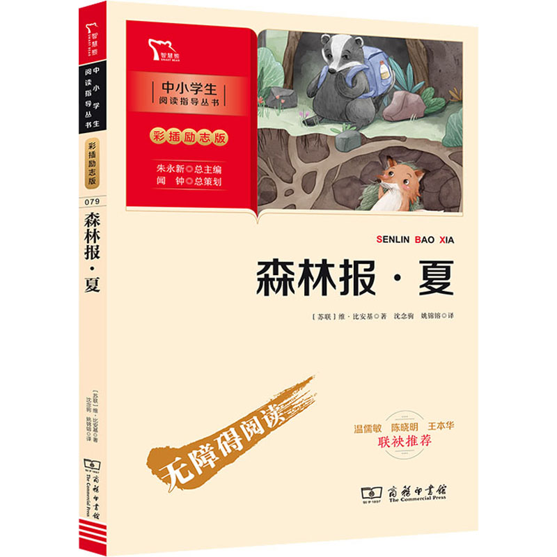 正版新书]森林报·夏(苏)维·比安基9787100193481
