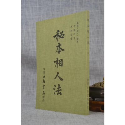 正版 秘本相人法 力行