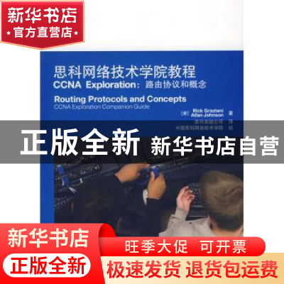 正版 思科网络技术学院教程CCNA Exploration:路由协议和概念(附
