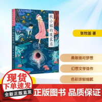 秋小姐的服装店 2025年暑假百班千人三年级 张牧笛 著小学生8-9岁阅读课外书经典儿童文学人民文学出版社天天出版社