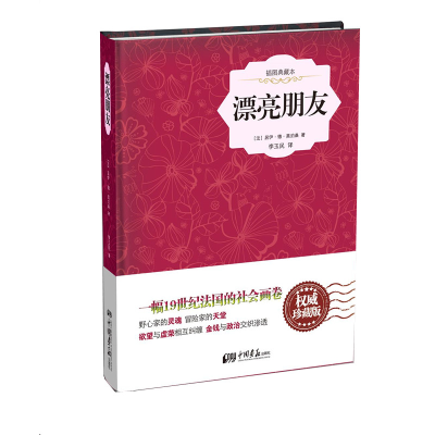 正版新书]漂亮朋友(威珍藏版)(法)居伊·德·莫泊桑9787514611