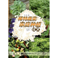 音像稀特蔬菜家庭种植技术朱鑫主编