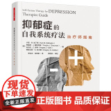 万千心理·抑郁症的自我系统疗法：治疗师指疗