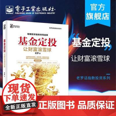 正版 基金定投 让财富滚雪球 老罗 基金投资入门书籍 基金投资指南 定投技巧 提高投资收益 玩转ETF策略技术资产配置方
