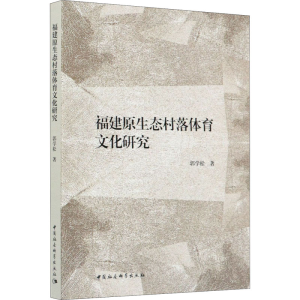 醉染图书福建原生态村落体育文化研究9787520354158